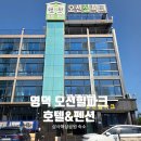 오션힐파크 호텔펜션 | 영덕 오션힐파크 호텔 펜션 삼사해상공원 숙소 펜션동 후기