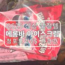 지에스(GS)25 수영재우점 | GS25 메롱바 후기 | 청포도맛 딸기맛