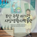 사상생활사박물관 | 부산 주말 아기랑 가볼만한곳 무료 전시회 사상생활사박물관 방문 후기