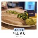 미소부엌 | 진주 사시미 맛집 하대동 미소부엌 비오는날 감성 술집