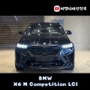 슈퍼카모터스 | SUV의 탈을 쓴 슈퍼카, "X6 M Competition LCI" 출고후기