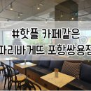 파리바게뜨 쌍용점 이미지