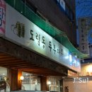 도림동 두부마을 이미지