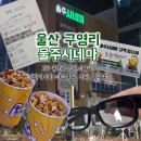 함양군민체육센터 주차장 | 울산 구영리 울주시네마 3D영화 아바타 불과재 관람 후기 예매방법, 가격, 할인정보