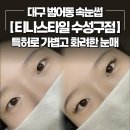 바르다김선생 대구범어점 | [대구 범어동 속눈썹] 3개국 특허 기술로 이물감 없이 엄청 가벼운 <티나스타일 수성구점> 솔직 후기 💄