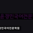 윤경민국어전문학원