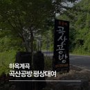 영덕 하옥계곡 평상 대여 곡산공방 후기, 예약부터 물놀이 스팟까지!