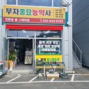 포천농약사 이미지