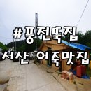 서산 어죽 맛집/풍전뚝집/뒤돌아서면 생각나는 어죽의 맛!!