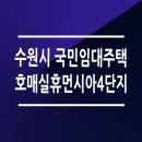 수원호매실 휴먼시아 4단지 이미지