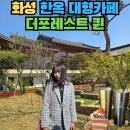 동가한옥 | 경기도 화성 대형카페 한옥 베이커리 - 더포레스트 퀸