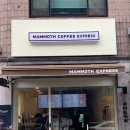 매머드 익스프레스 매헌역점 네이버블로그