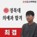 KS메디칼 | 대구 월성동수학 KS수학학원 최겸 학생의 경북대 의예과 합격 후기입니다^^