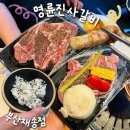 재송1동-23 | 부산센텀맛집 재송동무한리필 명륜진사갈비 부산재송점