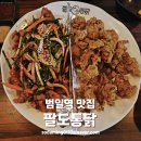 조방로49번길 | 범일역 치킨 맛집 | 팔도통닭 범일본점 | 시그니처 야채통닭 주차 영업시간 내돈내산 솔직후기