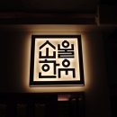 (주)대성한우전문매장 | 마포역 소고기 소울한우 마포역본점