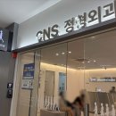 씨엔에스정형외과의원 이미지