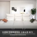 민락푸르지오아파트경로당 | 의정부 민락푸르지오 아파트 거실 소파 추천 스윙소파