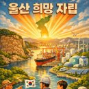 ＜畵요 글그림 서른한 번째 이야기＞ 울산 희망 자립, 완전한 독립의 그날까지 이미지