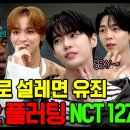 믐쳐라즈니 127모여 [#동네스타K3] 번지수 잘못 찾은 NCT 127의 플러팅...^^ NCT 무죄! 설렌 사람 유죄!ㅣEP. 25 이미지