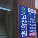 고산정형외과의원 이미지