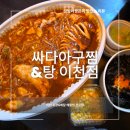 싸다아구찜&탕 | 이천창전동맛집 싸다아구찜&amp;탕 푸짐한 이천해물찜 포장 후기