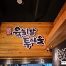 육회말투아웃김포구래역점 이미지
