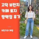 토지 | 고덕 브런치 카페 토지 평택점 후기
