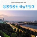 용봉정 근린공원(본동실버센터 옆) | 2024 여의도불꽃축제 명당 장소 용봉정공원 하늘전망대