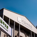 이담추모관 이미지