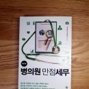 [북리뷰+핵심정리 41-1] New 병의원 만점 세무 : 1장 개원준비, 2장 수입관리 - 세무법인 택스홈앤아웃