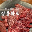 [장풍화로] 광주 화정동 숙성 고기 맛집