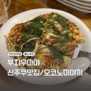 치우 | 도쿄 신주쿠 맛집 현지인 추천 오코노미야끼 부치우마야(Buchiumaya) 메뉴 추천 웨이팅 후기