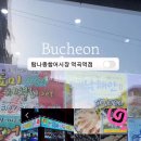 탐나종합어시장역곡역점