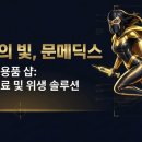 문메딕스 이미지