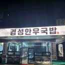 경성한우국밥 영해점
