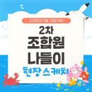 이동신협 앞 | 2025 양촌신협 조합원 나들이 2차 현장스케치