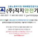 직지안전기술