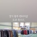 경기 광주 빈티지샵 도쿄유즈드 후기