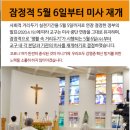 [광주대교구] 미사 중단 연장 유지 및 잠정적 미사 재개일(20.05.06.) 공지 이미지