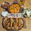 치맥킹(장기점) | 죽전역 술집 스포츠 경기보며 치맥 즐길 수 있는 대구 치킨 맛집 치맥킹 장기점