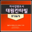 더샵센트럴포레(031·791·1800 | 미사강변 대원칸타빌 미사강변도시 분양일정 A3블럭 한강조망 아파트 10월예정