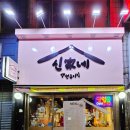 신가네생선구이 - 성남시 수정구 성남대로1226번길 6 | 신가네생선구이