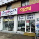전주 팔복동 유니폼 작업복 안전화 단체유니폼업체 은혜상사 방문후기