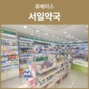 서일약국 이미지