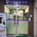 로덴부부치과의원 네이버블로그