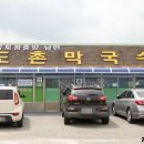 도촌막국수식당 이미지
