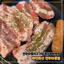 미진축산전주아중점