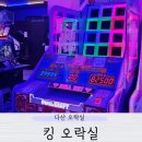 킹오락실 | 다산 아이와 갈 만한 곳 게임천국 킹오락실 코인노래방