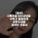 [일상]시흥네일 더미샵네일 이쁘고 깔끔하게 라운드네일 잘하는 네일샵
